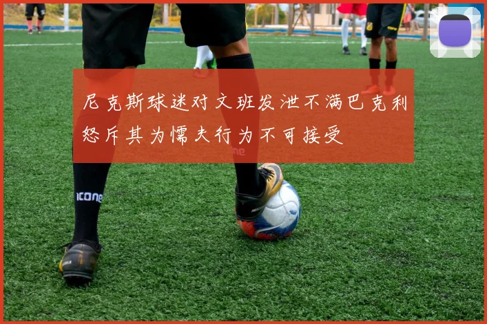 尼克斯球迷对文班发泄不满巴克利怒斥其为懦夫行为不可接受